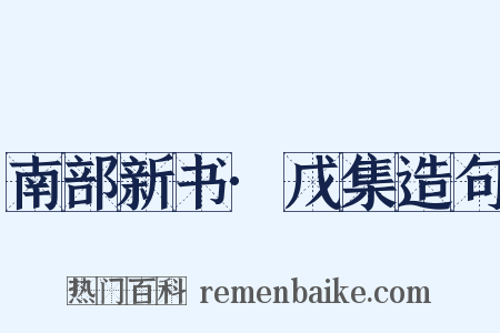 南部新书·戊集造句是什么意思的图片